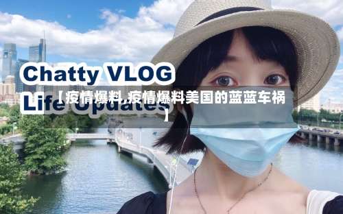【疫情爆料,疫情爆料美国的蓝蓝车祸】-第2张图片