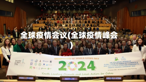 全球疫情会议(全球疫情峰会)-第2张图片