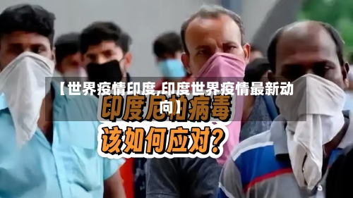 【世界疫情印度,印度世界疫情最新动向】-第1张图片