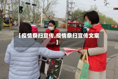 【疫情祭扫宣传,疫情祭扫宣传文案】-第1张图片