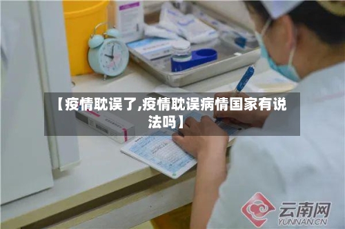 【疫情耽误了,疫情耽误病情国家有说法吗】-第1张图片