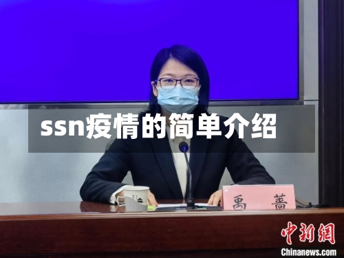 ssn疫情的简单介绍-第1张图片
