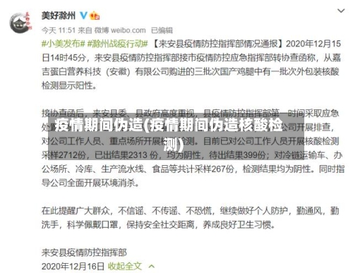 疫情期间伪造(疫情期间伪造核酸检测)-第1张图片