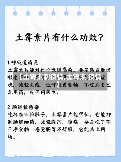 【土霉素制疫情,土霉素 疫情】-第1张图片