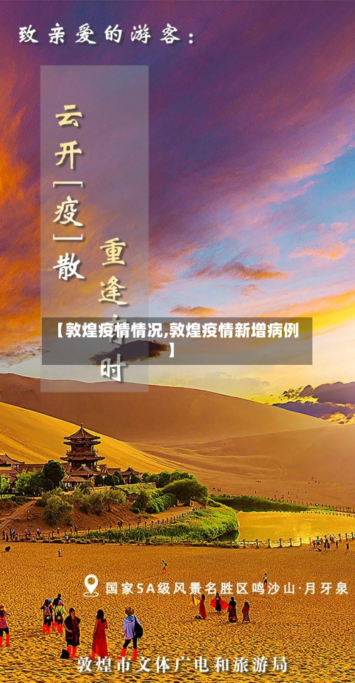 【敦煌疫情情况,敦煌疫情新增病例】-第1张图片