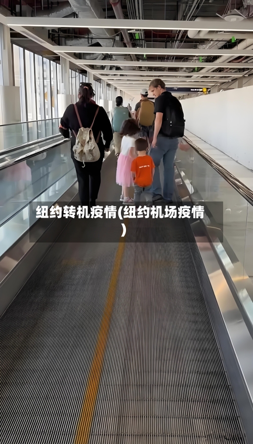 纽约转机疫情(纽约机场疫情)-第1张图片