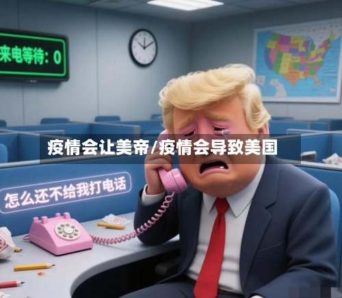 疫情会让美帝/疫情会导致美国-第1张图片