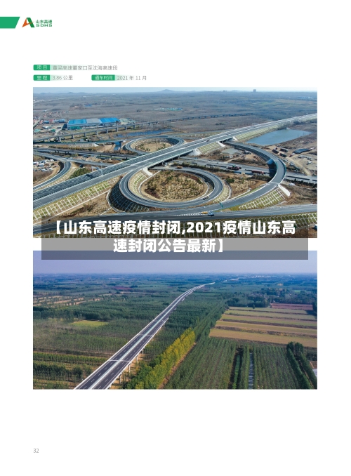 【山东高速疫情封闭,2021疫情山东高速封闭公告最新】-第1张图片