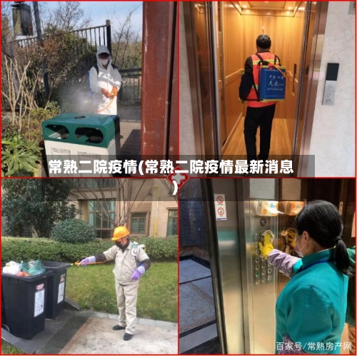 常熟二院疫情(常熟二院疫情最新消息)-第1张图片