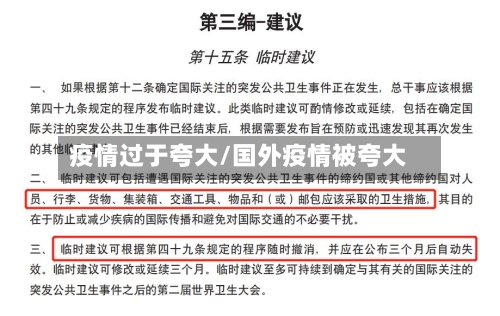 疫情过于夸大/国外疫情被夸大-第1张图片