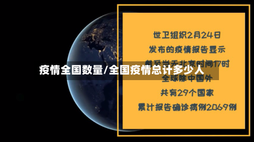 疫情全国数量/全国疫情总计多少人-第1张图片