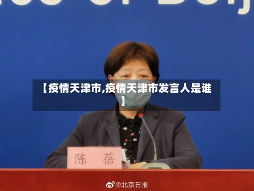 【疫情天津市,疫情天津市发言人是谁】-第1张图片