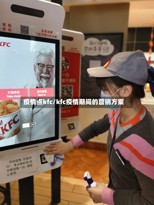 疫情点kfc/kfc疫情期间的营销方案-第2张图片