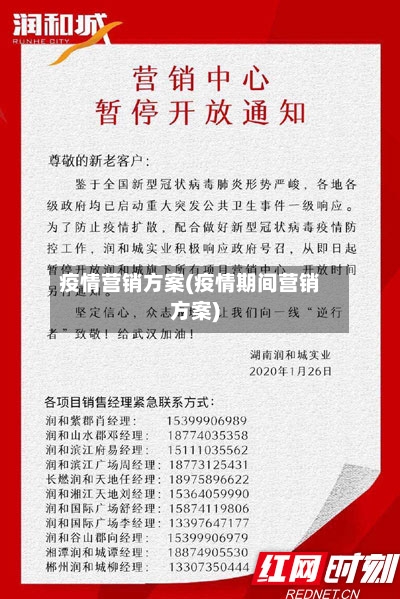 疫情营销方案(疫情期间营销方案)-第1张图片