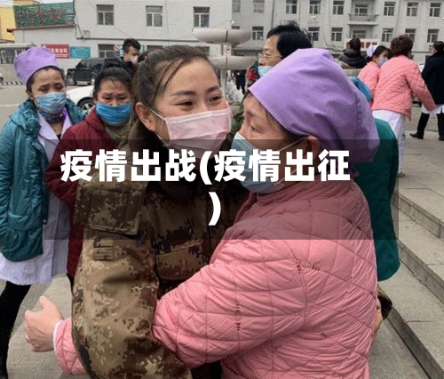 疫情出战(疫情出征)-第1张图片