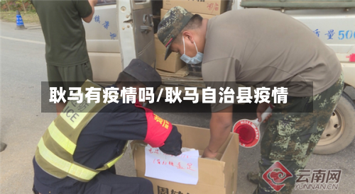 耿马有疫情吗/耿马自治县疫情-第2张图片