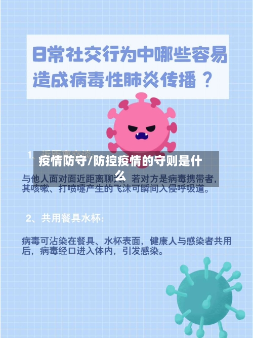 疫情防守/防控疫情的守则是什么-第1张图片