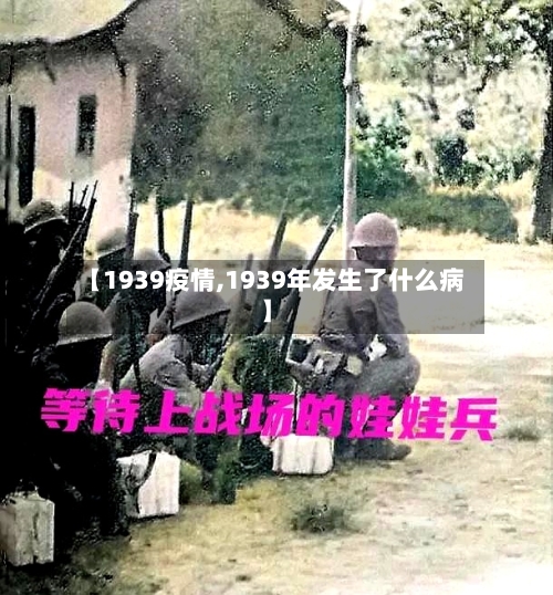 【1939疫情,1939年发生了什么病】-第1张图片