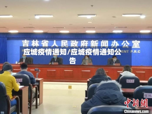 应城疫情通知/应城疫情通知公告-第2张图片