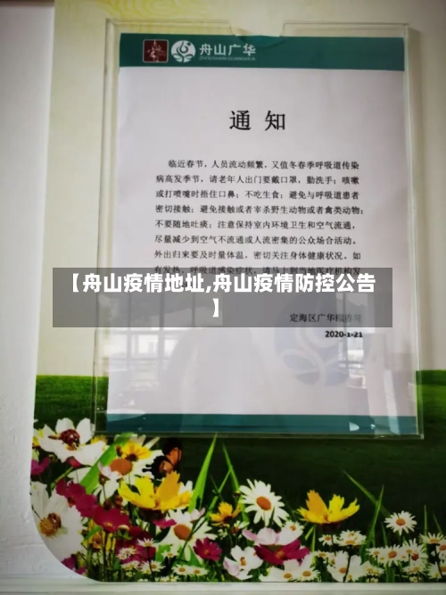 【舟山疫情地址,舟山疫情防控公告】-第1张图片
