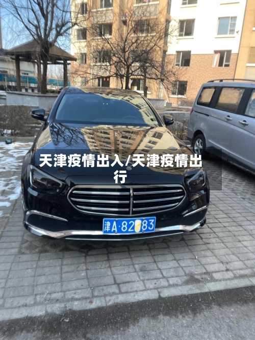 天津疫情出入/天津疫情出行-第1张图片