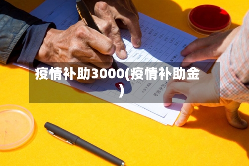 疫情补助3000(疫情补助金)-第1张图片