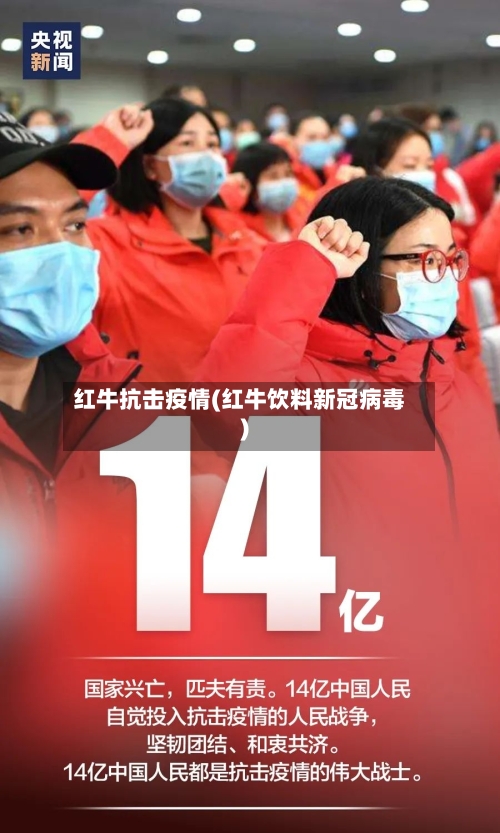 红牛抗击疫情(红牛饮料新冠病毒)-第1张图片