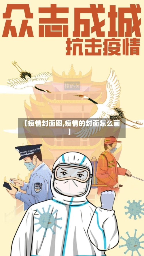【疫情封面图,疫情的封面怎么画】-第1张图片