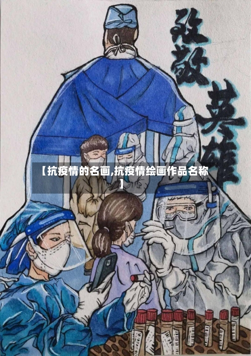 【抗疫情的名画,抗疫情绘画作品名称】-第1张图片