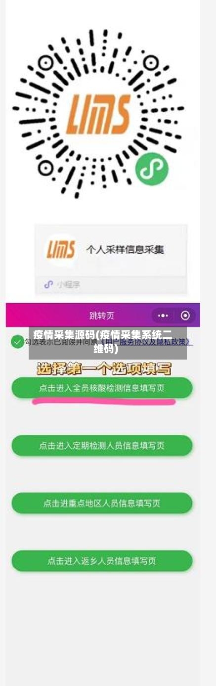 疫情采集源码(疫情采集系统二维码)-第1张图片