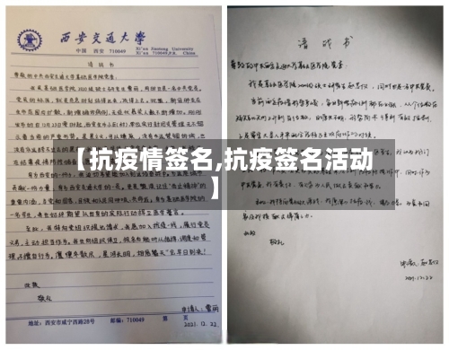 【抗疫情签名,抗疫签名活动】-第2张图片