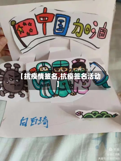 【抗疫情签名,抗疫签名活动】-第1张图片