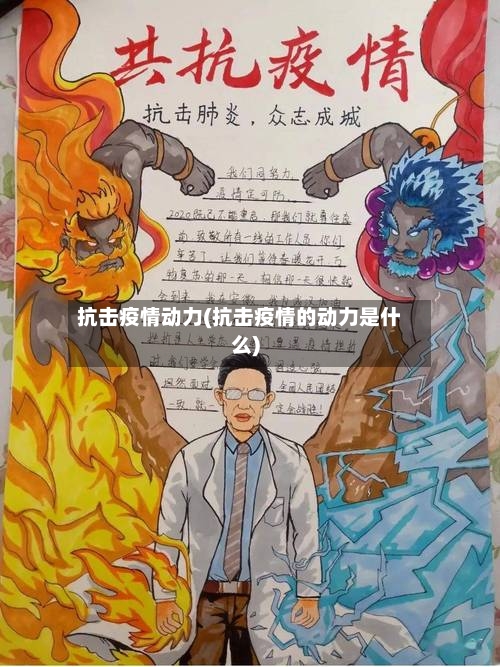 抗击疫情动力(抗击疫情的动力是什么)-第1张图片