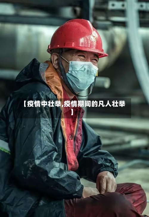 【疫情中壮举,疫情期间的凡人壮举】-第1张图片