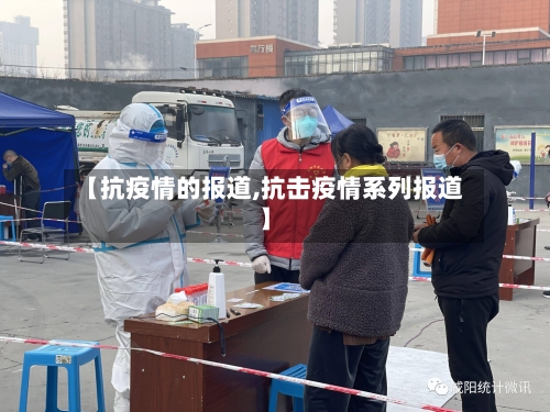 【抗疫情的报道,抗击疫情系列报道】-第1张图片