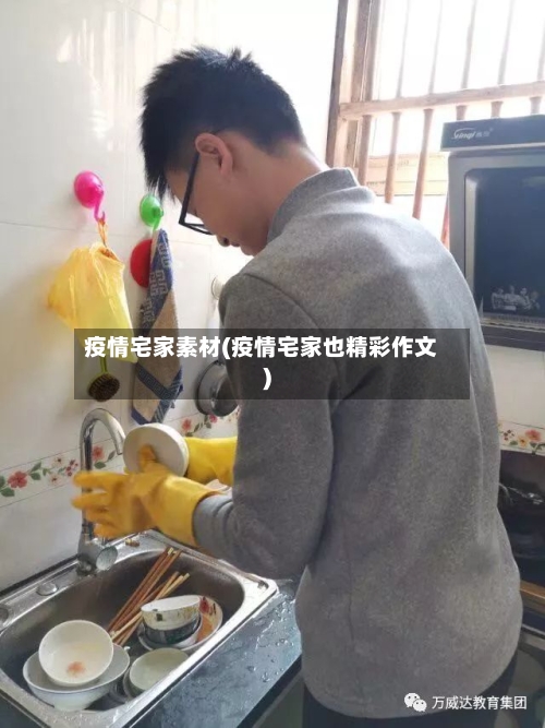 疫情宅家素材(疫情宅家也精彩作文)-第1张图片