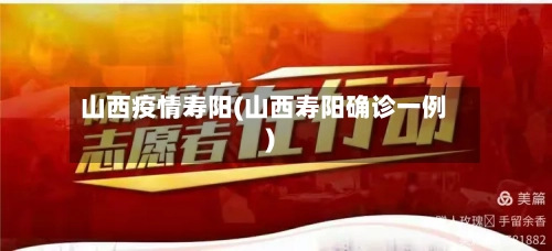 山西疫情寿阳(山西寿阳确诊一例)-第1张图片