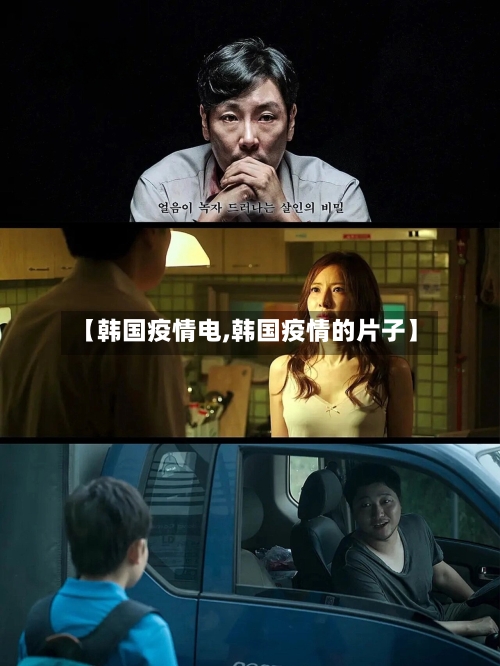【韩国疫情电,韩国疫情的片子】-第1张图片