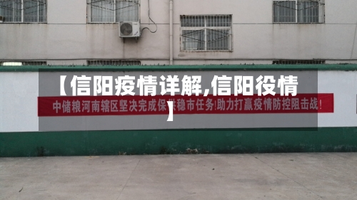 【信阳疫情详解,信阳役情】-第1张图片