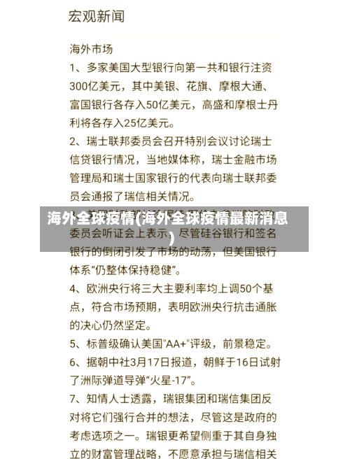 海外全球疫情(海外全球疫情最新消息)-第1张图片