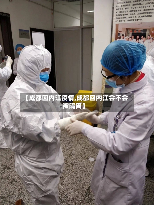 【成都回内江疫情,成都回内江会不会被隔离】-第1张图片