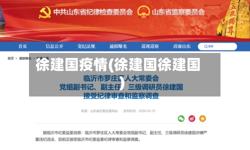 徐建国疫情(徐建国徐建国)-第1张图片