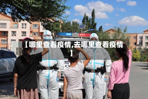 【哪里查看疫情,去哪里查看疫情】-第1张图片