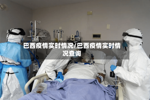 巴西疫情实时情况/巴西疫情实时情况查询-第1张图片