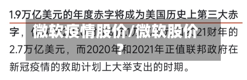 微软疫情股价/微软股价?-第1张图片
