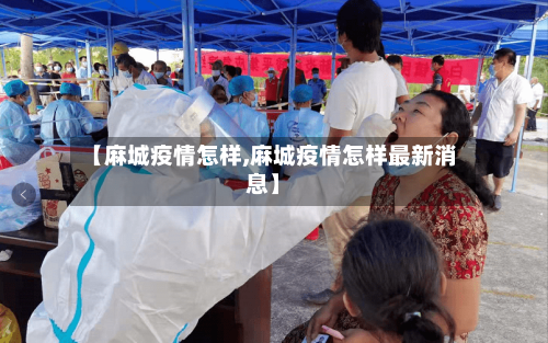 【麻城疫情怎样,麻城疫情怎样最新消息】-第1张图片