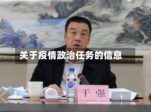 关于疫情政治任务的信息-第1张图片