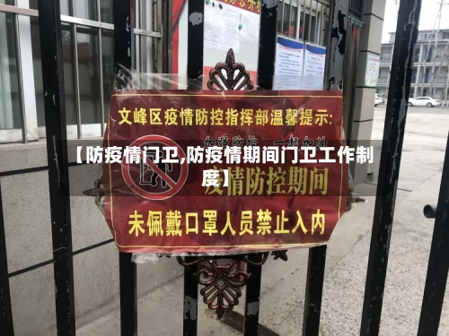 【防疫情门卫,防疫情期间门卫工作制度】-第1张图片