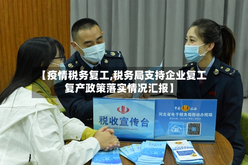 【疫情税务复工,税务局支持企业复工复产政策落实情况汇报】-第2张图片