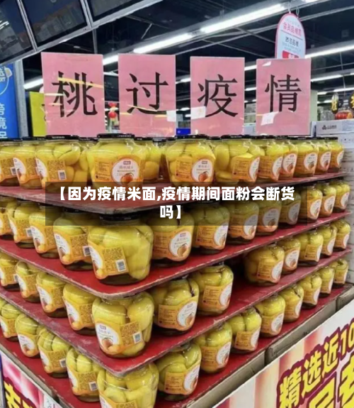 【因为疫情米面,疫情期间面粉会断货吗】-第1张图片
